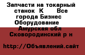 Запчасти на токарный станок 1К62. - Все города Бизнес » Оборудование   . Амурская обл.,Сковородинский р-н